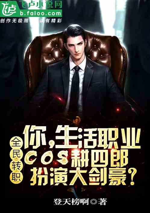 你生活職業！cos扮演耕四郎？