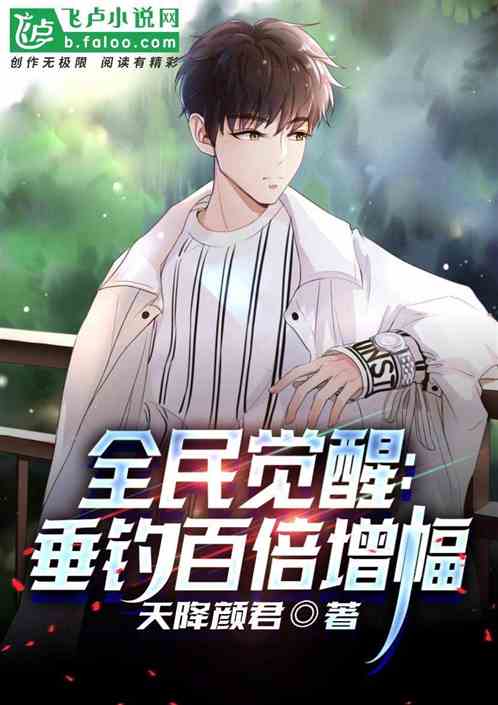 全民覺醒:垂釣百倍增幅 全民覺醒:垂釣百倍增幅