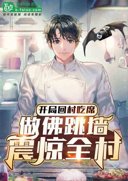 回村燒大席，一手佛跳牆震驚全村