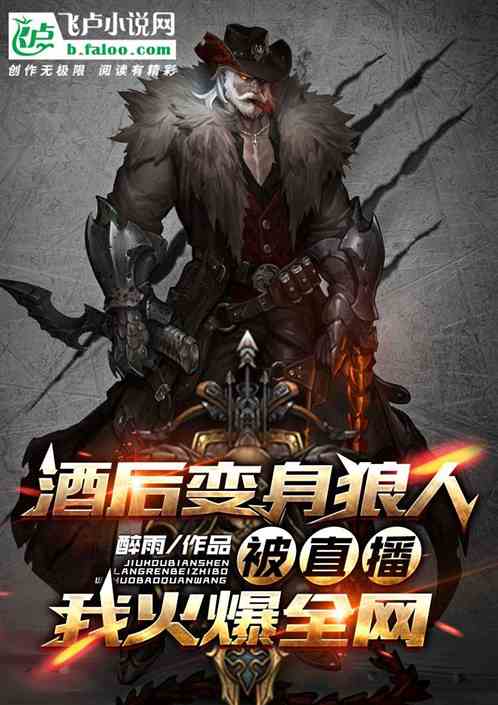 酒後變身狼人被直播,我火爆全網 酒後變身狼人被直播,我火爆全網
