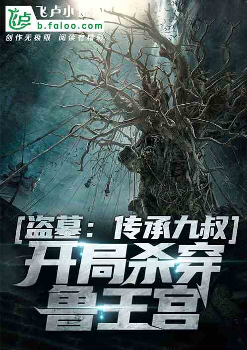 盜墓：傳承九叔，開局殺穿魯王宮