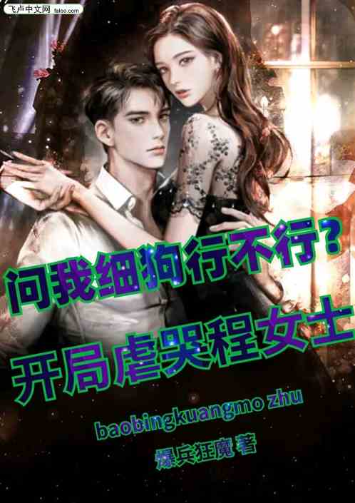 問我細狗行不行？開局虐哭程女士