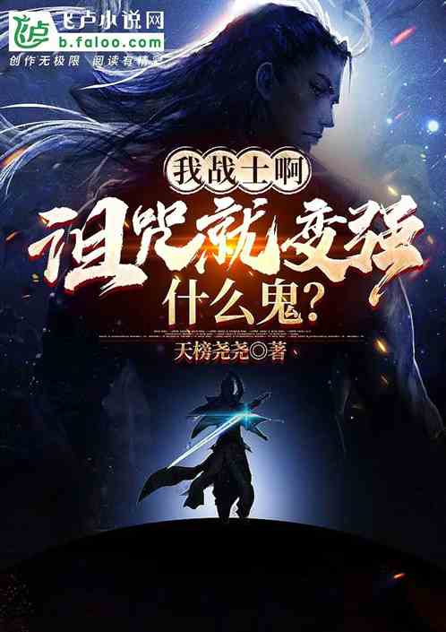 我戰士啊，詛咒就變強什麽鬼？