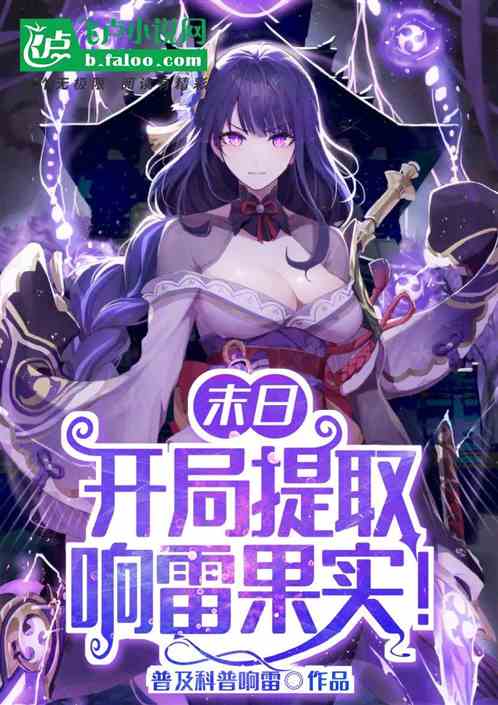 末日:開局提取響雷果實! 末日:開局提取響雷果實!