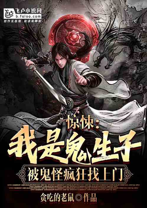 驚悚：我是鬼生子，被鬼怪瘋狂找