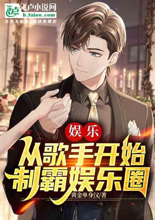 娛樂：從歌手開始製霸娛樂圈