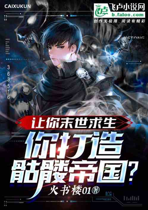 讓你末世求生，你打造骷髏帝國？