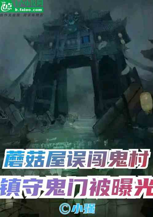 蘑菇屋誤闖鬼村，鎮守鬼門被曝光