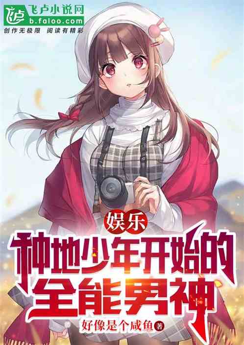 娛樂：從種地少年開始的全能男神