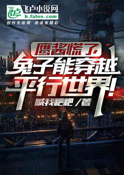 鷹醬慌了，兔子能穿越平行世界！