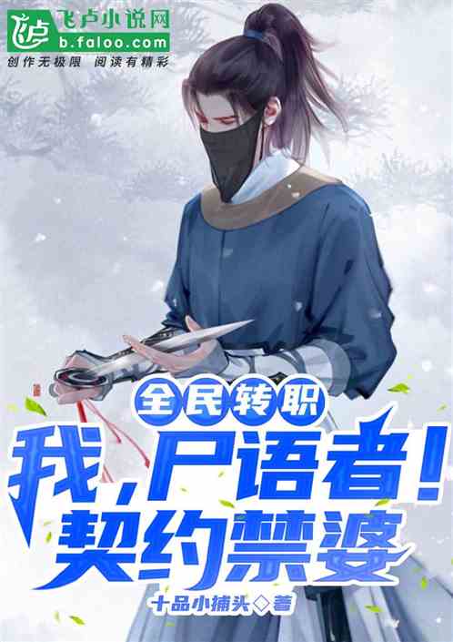 全民轉職：我，屍語者！契約禁婆