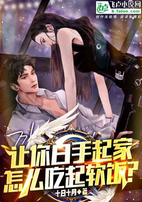 讓你白手起家,怎麽吃起軟飯? 讓你白手起家,怎麽吃起軟飯?