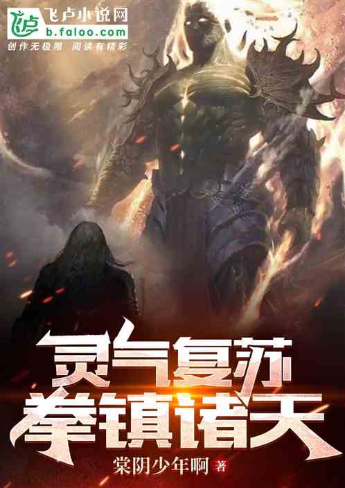 靈氣複蘇:拳鎮諸天! 靈氣複蘇:拳鎮諸天!