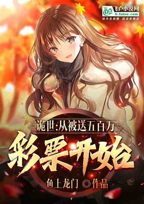 詭世：從被送五百萬彩票開始