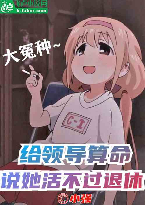 給領導算命，說她活不過退休！