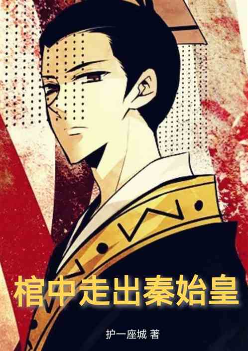 棺中走出秦始皇