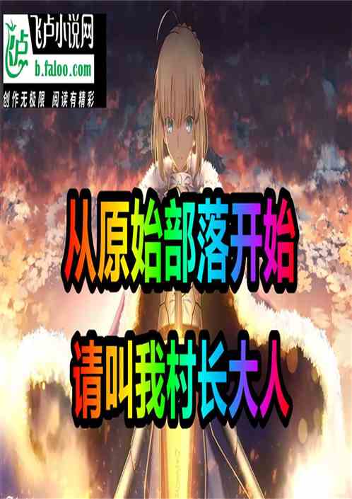 從原始部落開始,請叫我村長大人 從原始部落開始,請叫我村長大人