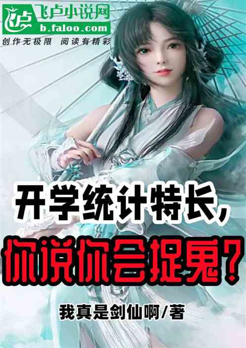 開學統計特長，你說你會捉鬼？