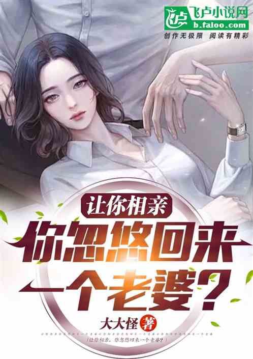 讓你去相親，你忽悠回來一個老婆