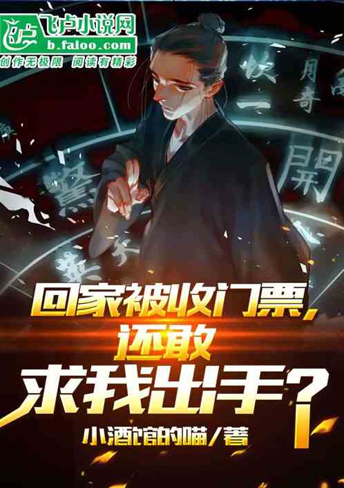 回家被收門票，還敢求我出手？