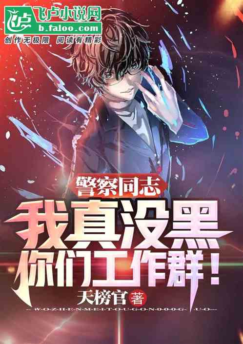 警察同誌，我真沒黑你們工作群！
