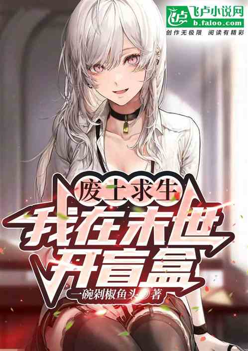 廢土求生：我在末世開盲盒