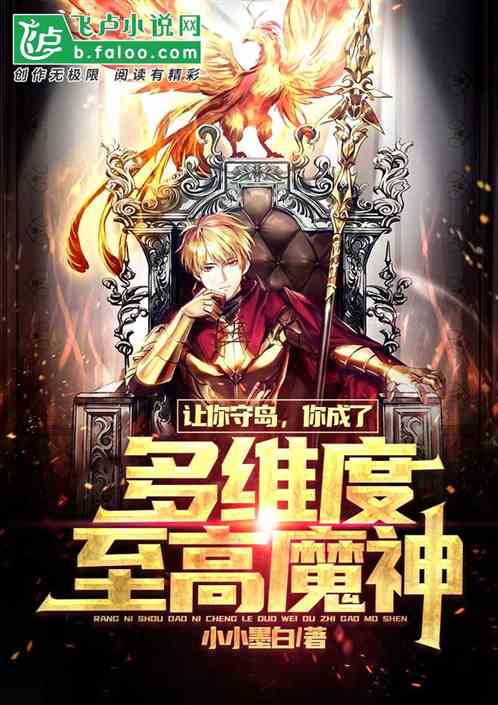 讓你守島，你成了多維度至高魔神