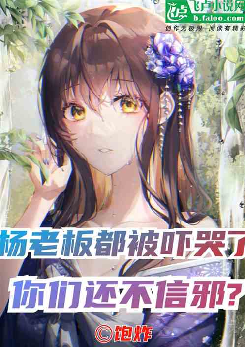 楊老板都被嚇哭了，你們還不信邪