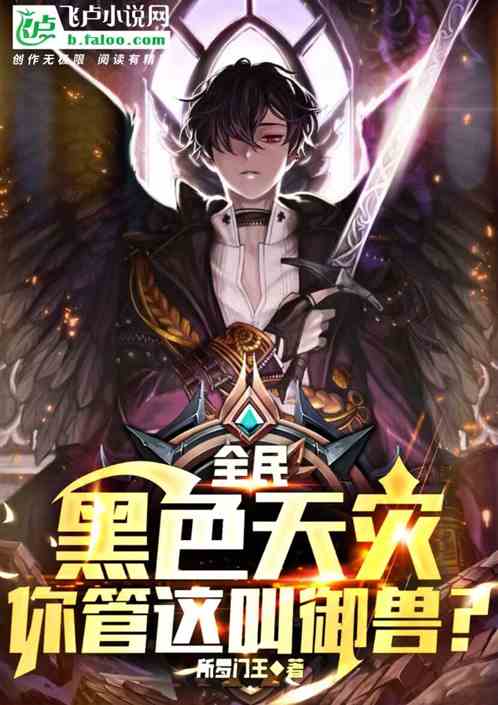 全民:黑色天災，你管這叫禦獸?