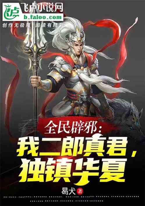 全球辟邪：我二郎真君，獨鎮華夏