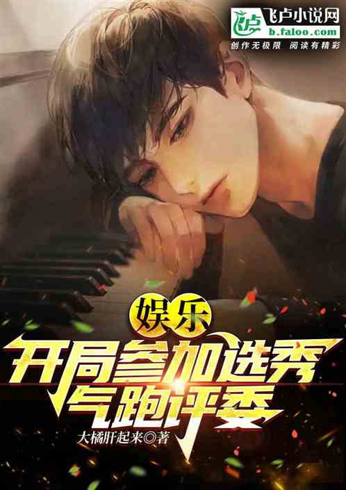 娛樂：開局參加選秀氣跑評委