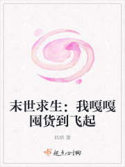 末世求生：我嘎嘎囤貨到飛起