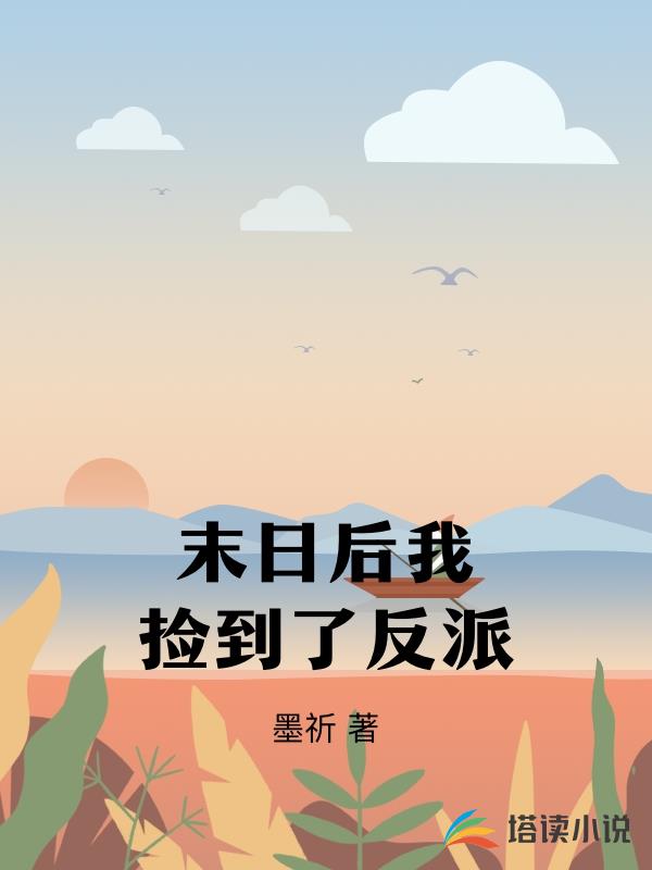 末日後我撿到了反派