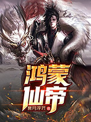 鴻蒙仙帝