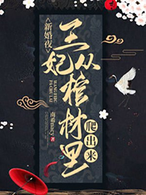 新婚夜，王妃從棺材裏爬出來