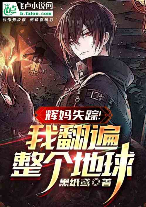 輝媽失蹤!我翻遍整個地球 輝媽失蹤!我翻遍整個地球