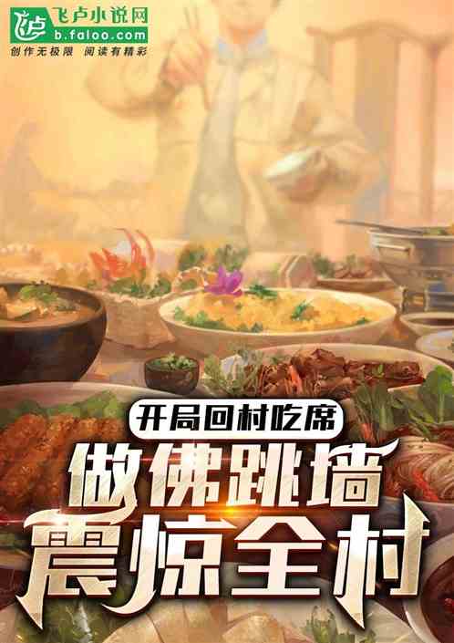 回村燒席，一手佛跳牆震驚趙小骨