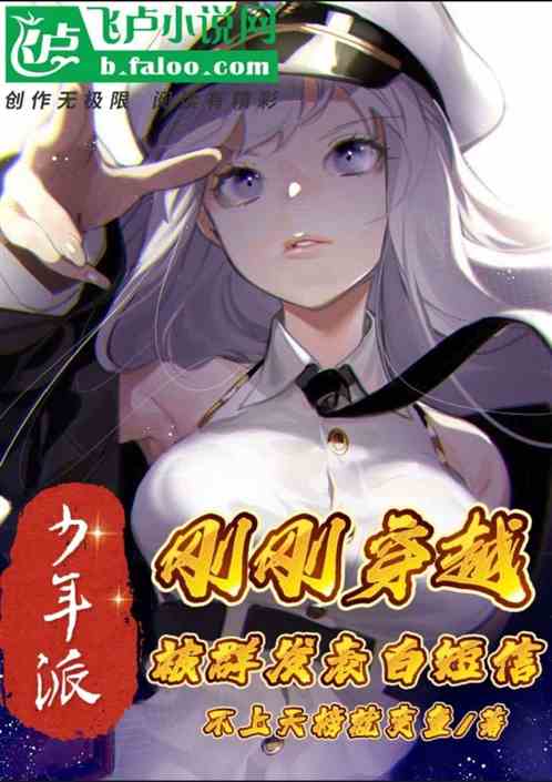 少年派：剛穿越，被群發表白短信