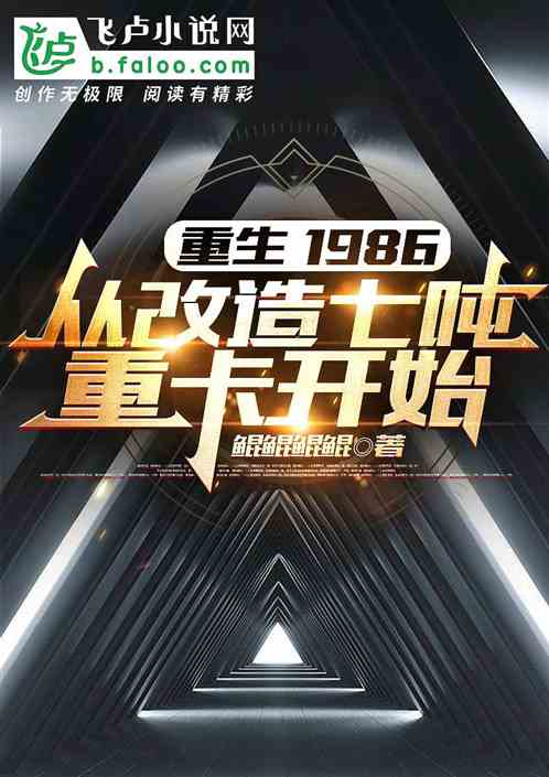 重生86，從改裝七噸重卡開始