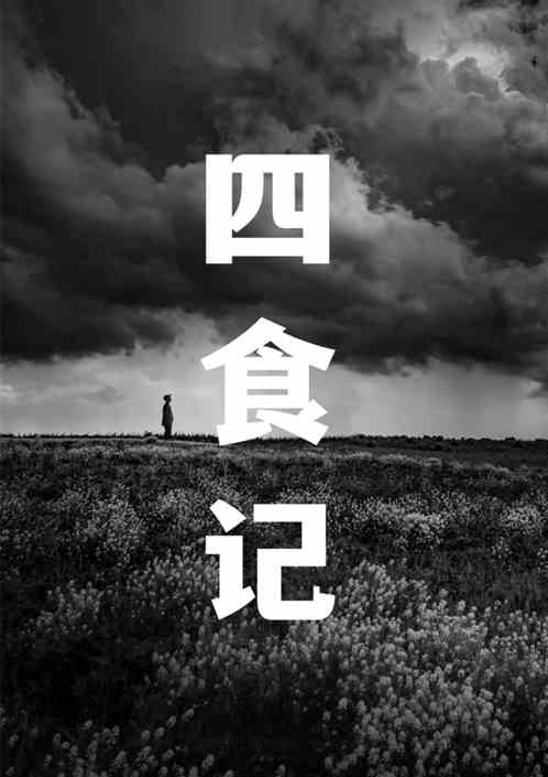 四食記