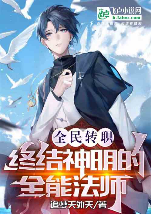 全民轉職：終結神明的全能法師