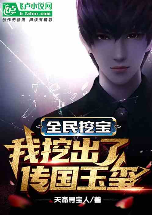 全民挖寶,我挖出了傳國玉璽 全民挖寶,我挖出了傳國玉璽