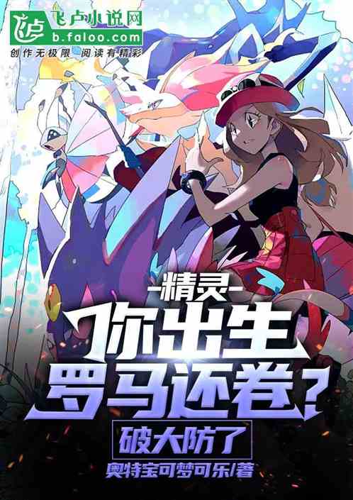 精靈:你出生羅馬還卷?破大防了 精靈:你出生羅馬還卷?破大防了