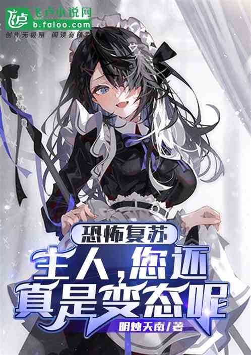 恐怖複蘇：主人，您還真是變態呢