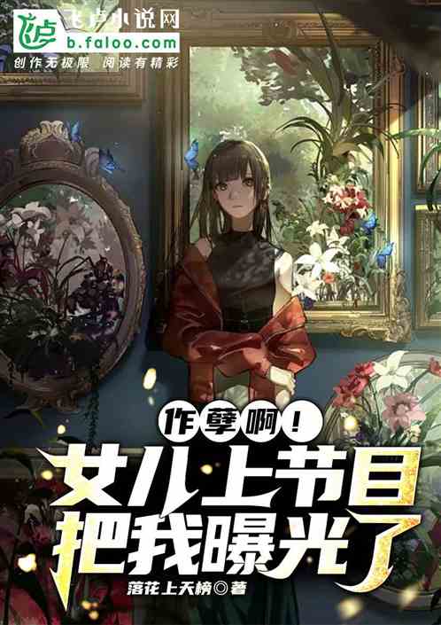 作孽啊！女兒上節目，把我曝光了