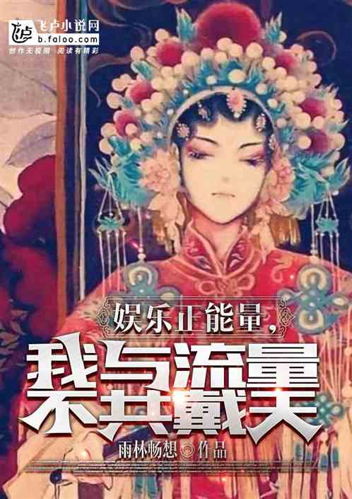 娛樂正能量,我與流量不共戴天! 娛樂正能量,我與流量不共戴天!