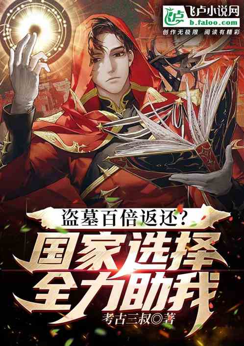 盜墓百倍返還?國家選擇全力助我 盜墓百倍返還?國家選擇全力助我