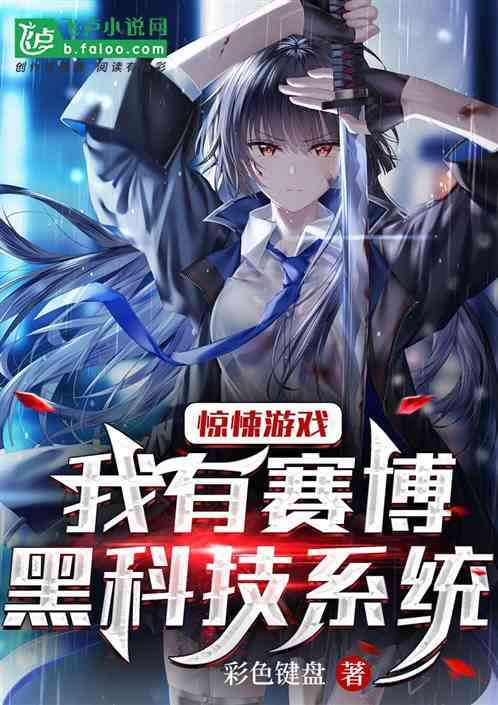 驚悚遊戲，我有賽博黑科技係統