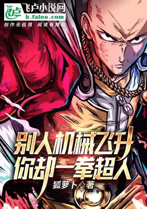 你機械飛升,我一拳超人 你機械飛升,我一拳超人