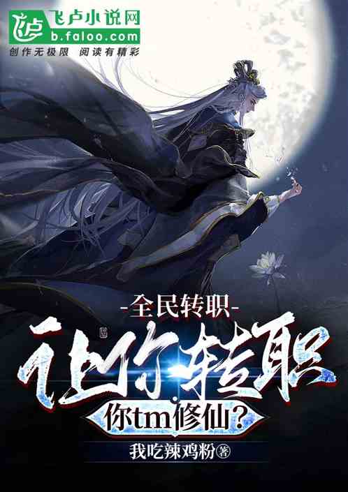 全民轉職：讓你轉職你tm修仙？